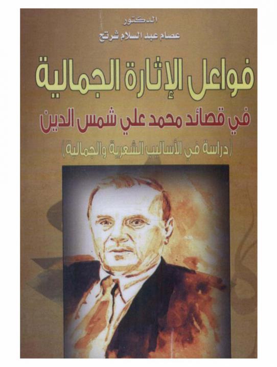  فواعل الإثارة الجمالية في قصائد محمد علي شمس الدين : (دراسة في الأساليب الشعرية والجمالية)