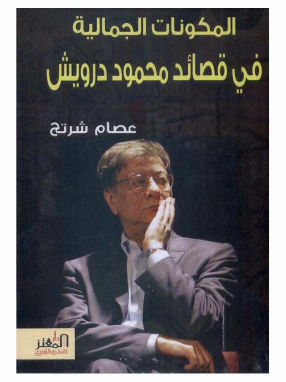  المكونات الجمالية في قصائد محمود درويش