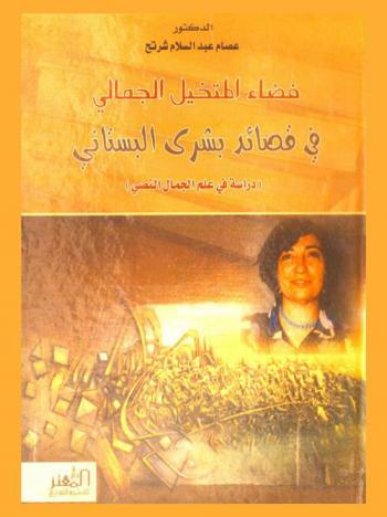  فضاء المتخيل الجمالي في قصائد بشرى البستاني : (دراسة في علم الجمال النصي)