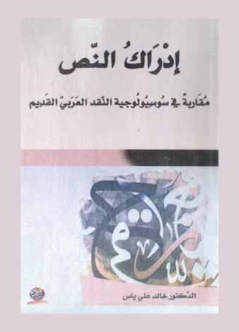 إدراك النص : مقاربة في سوسيولوجية النقد العربي القديم