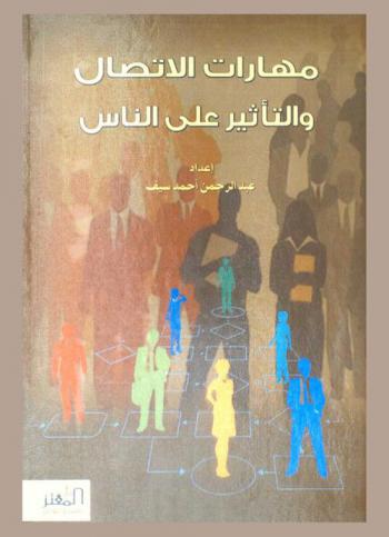 مهارات الاتصال والتأثير على الناس