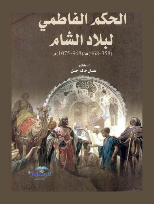  الحكم الفاطمي لبلاد الشام (358-468 هـ.)-(968-1075 م)