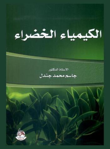  الكيمياء الخضراء