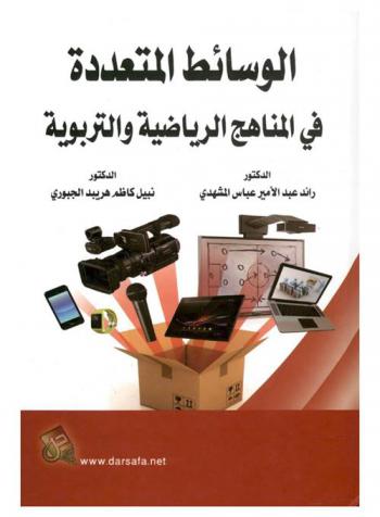  الوسائط المتعددة في المناهج الرياضية والتربوية