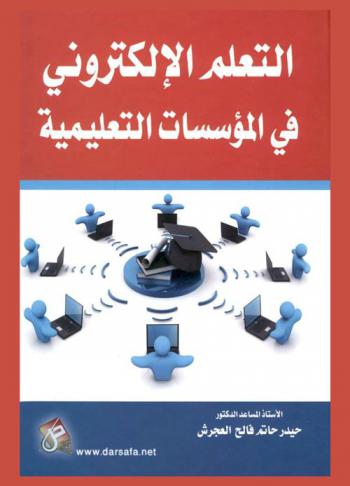 التعلم الإلكتروني في المؤسسات التعليمية