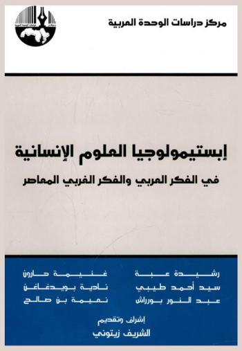 إبستيمولوجيا العلوم الإنسانية في الفكر العربي والفكر الغربي المعاصر = The epistemology of human sciences in the arab thought and the contemporary western thought