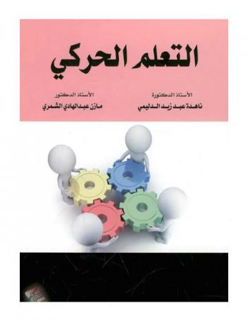 التعلم الحركي