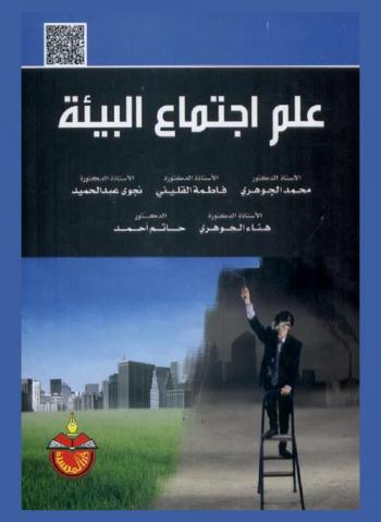  علم اجتماع البيئة