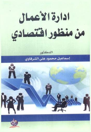  إدارة الأعمال من منظور اقتصادي