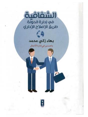  الشفافية في إدارة الدولة : طريق الإصلاح الإداري