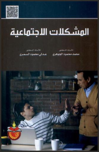  المشكلات الاجتماعية