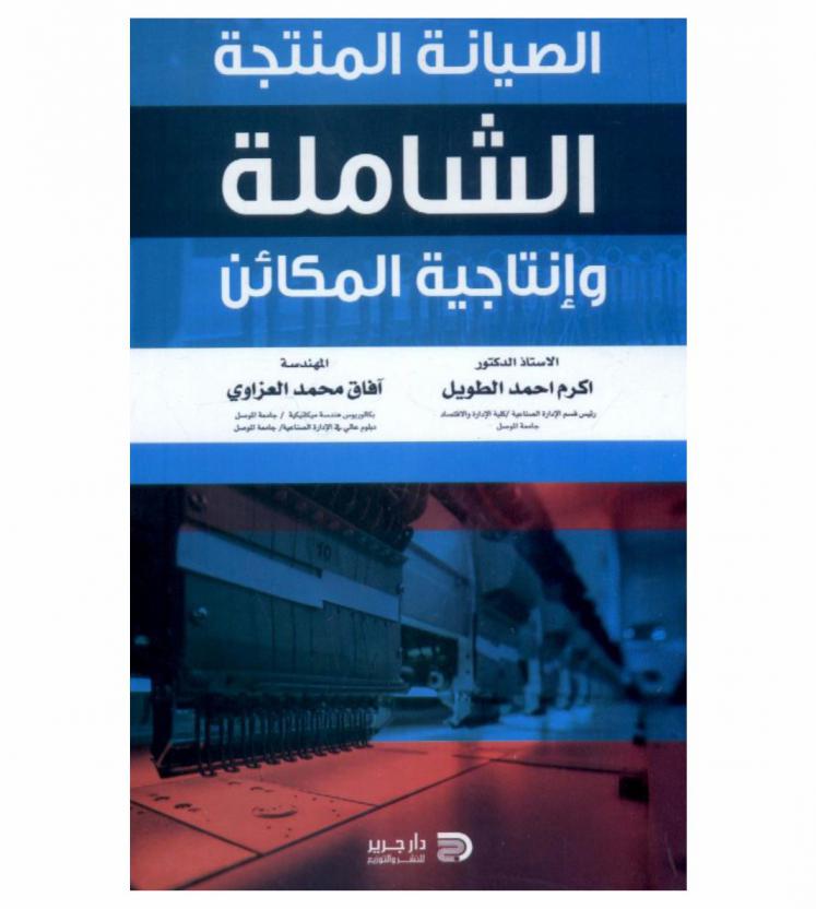  الصيانة المنتجة الشاملة وإنتاجية المكائن