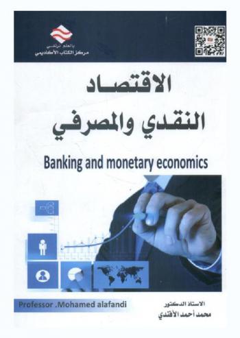 الاقتصاد النقدي والمصرفي = Banking and monetary economics