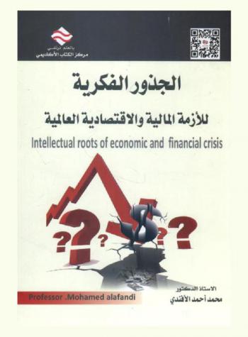 الجذور الفكرية للأزمة المالية والاقتصادية العالمية = Intellectual roots of economic and financial crisis