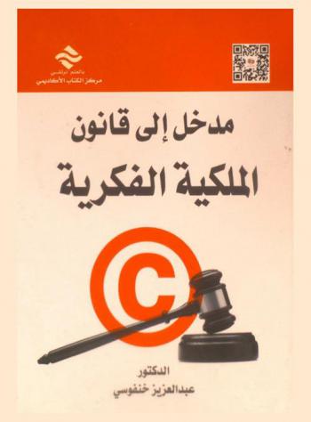  مدخل إلى قانون الملكية الفكرية