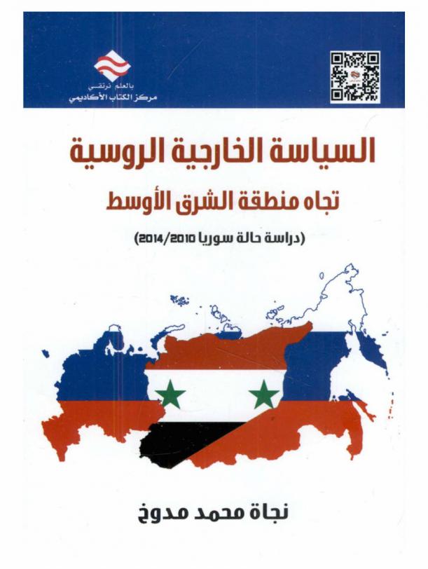  السياسة الخارجية الروسية تجاه منطقة الشرق الأوسط : (دراسة حالة سوريا 2010/2014)