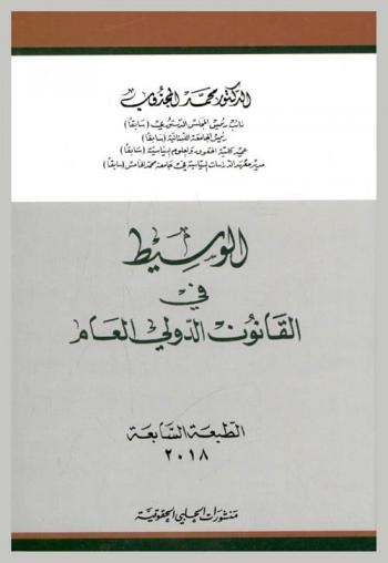  الوسيط في القانون الدولي العام