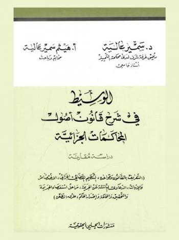  الوسيط في شرح قانون أصول المحاكمات الجزائية : دراسة مقارنة