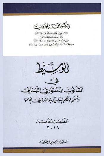 الوسيط في القانون الدستوري اللبناني وأهم النظم السياسية المعاصرة في العالم
