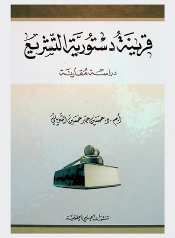  قرينة دستورية التشريع : دراسة مقارنة