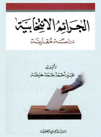  الجرائم الإنتخابية : دراسة مقارنة