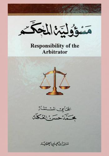  مسؤولية المحكم = Responsibility of the arabitrator