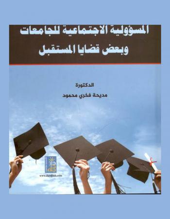  المسؤولية الاجتماعية للجامعات وبعض قضايا المستقبل