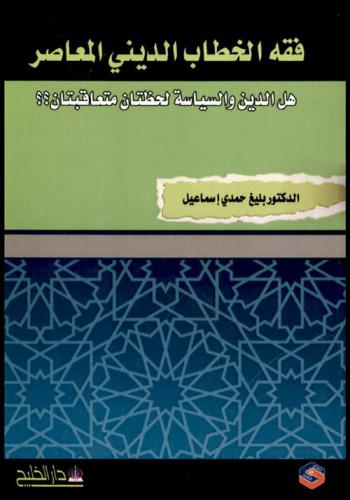 فقه الخطاب الديني المعاصر : (هل الدين والسياسة لحظتان متعاقبتان ؟)