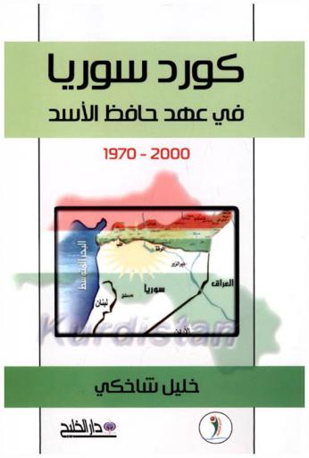  كورد سوريا في عهد حافظ الأسد 1970-2000
