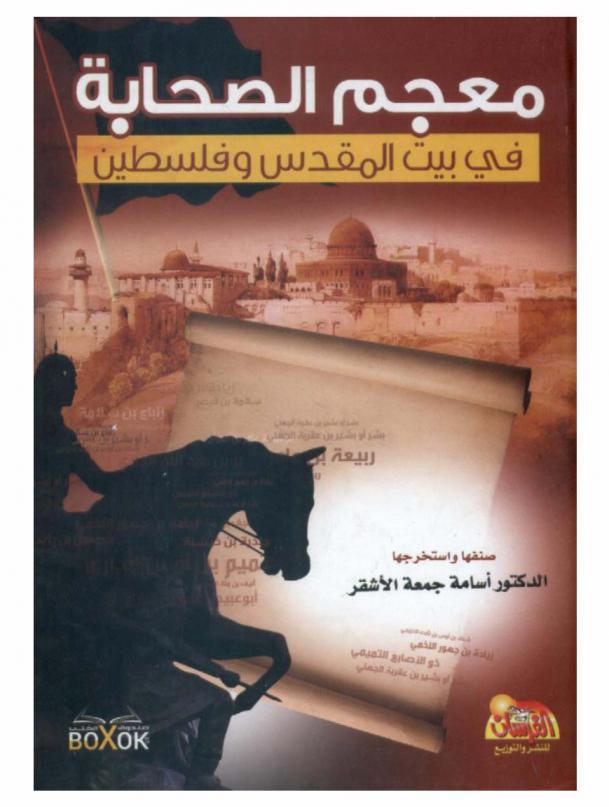 معجم الصحابة في بيت المقدس وفلسطين
