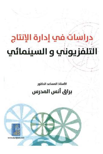 دراسات في إدارة الإنتاج التلفزيوني والسينمائي