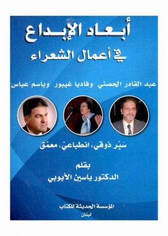 أبعاد الإبداع في أعمال الشعراء : عبد القادر الحصني وفاديا غيبور وباسم عباس : سبر ذوقي انطباعي معمق