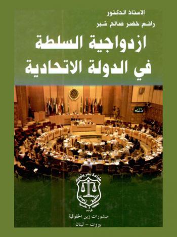 ازدواجية السلطة في الدولة الاتحادية