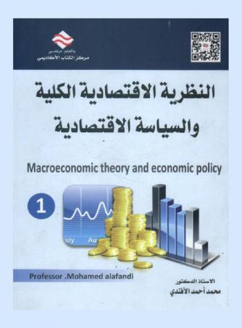  النظرية الاقتصادية الكلية والسياسية الاقتصادية = Macroeconomic theory and economic policy