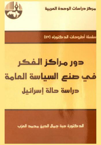  دور مراكز الفكر في صنع السياسة العامة : دراسة حالة إسرائيل = The role of think tanks in public policy making : a case study of Israel