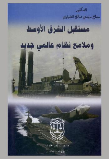  مستقبل الشرق الأوسط وملامح نظام عالمي جديد