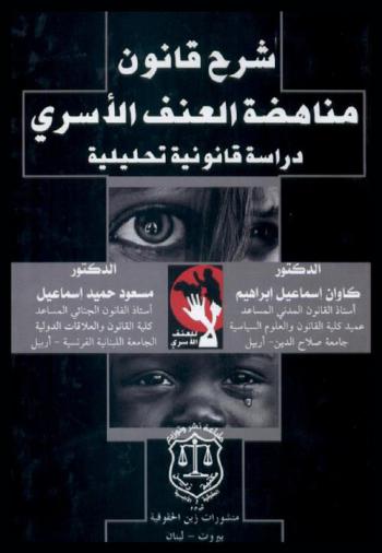  شرح قانون مناهضة العنف الأسري : دراسة قانونية تحليلية