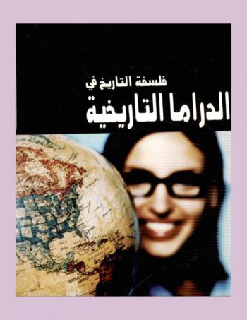 فلسفة التاريخ في الدراما التاريخية