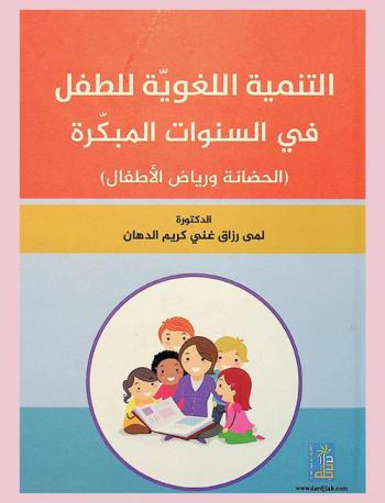  التنمية اللغوية للطفل في السنوات المبكرة : (الحضانة ورياض الأطفال)