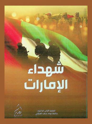  شهداء الإمارات