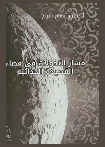  مسار التحولات في فضاء القصيدة الحداثية