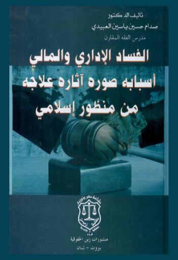  الفساد الإداري والمالي : أسبابه، صوره، آثاره، علاجه من منظور إسلامي