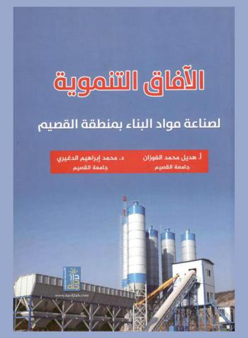  الآفاق التنموية لصناعة مواد البناء بمنطقة القصيم