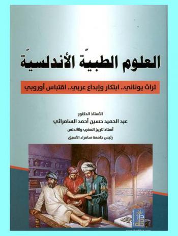 العلوم الطبية الأندلسية : تراث يوناني ابتكار وإبداع عربي اقتباس أوروبي