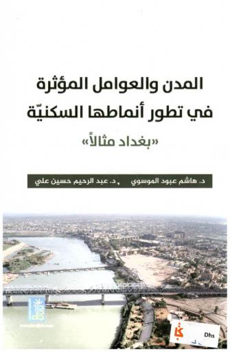  المدن والعوامل المؤثرة في تطور أنماطها السكنية : (بغداد مثالا)