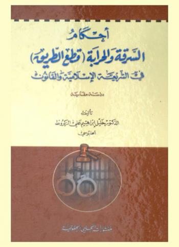  التوقيع الإلكتروني والحماية الجزائية المقررة له : دراسة في القانون العماني والقانون المقارن