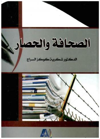  الصحافة والحصار