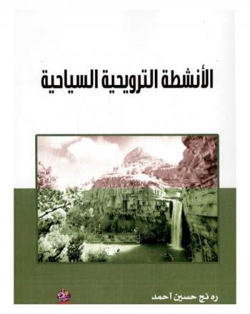  الأنشطة الترويحية السياحية