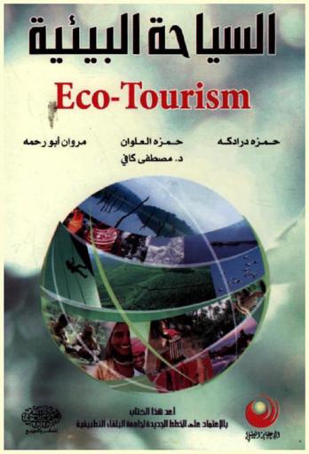  السياحة البيئية = Eco-tourism