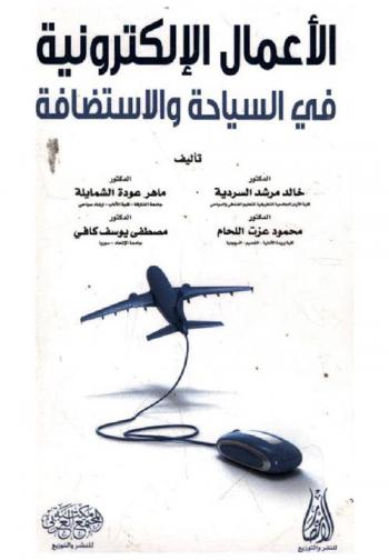 الأعمال الإلكترونية في السياحة والاستضافة